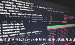 數(shù)字貨幣錢(qián)包Pocket全解析