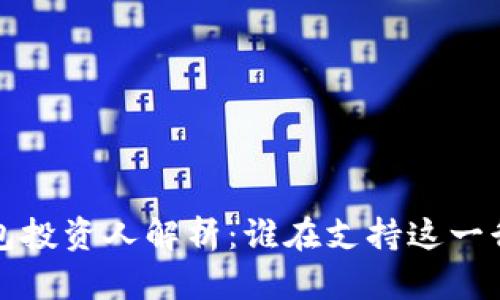  區(qū)塊鏈錢(qián)包投資人解析：誰(shuí)在支持這一行業(yè)的未來(lái)？