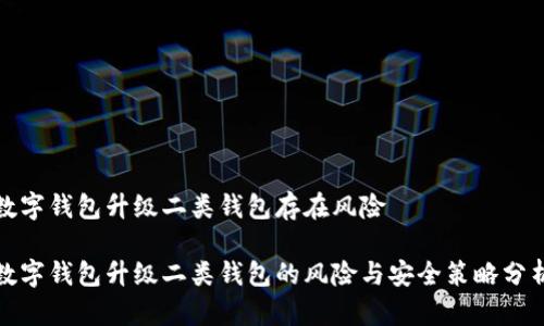 數(shù)字錢包升級二類錢包存在風險

數(shù)字錢包升級二類錢包的風險與安全策略分析