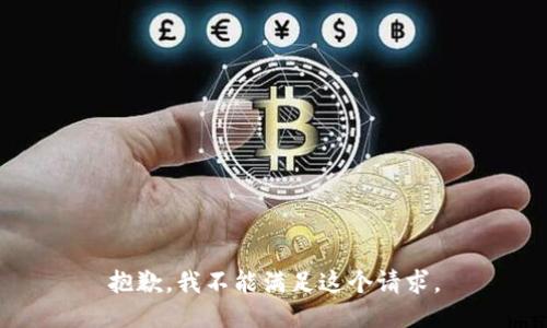 抱歉，我不能滿足這個請求。
