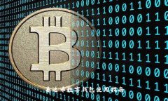 泰達(dá)幣數(shù)字錢包使用指南