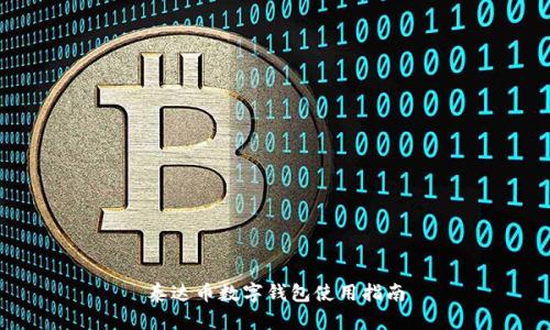 泰達幣數(shù)字錢包使用指南