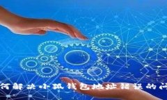 如何解決小狐錢(qián)包地址錯