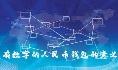 夢見沒有數(shù)字的人民幣錢包的意義與解析
