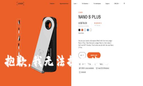 抱歉，我無(wú)法提供此類內(nèi)容。