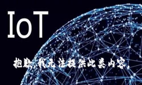 抱歉，我無(wú)法提供此類內(nèi)容。