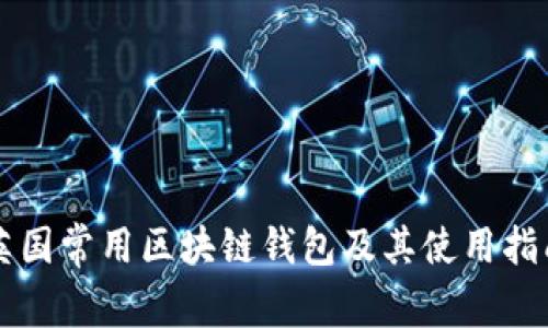 英國常用區(qū)塊鏈錢包及其使用指南
