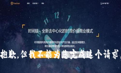 抱歉，但我不能為您完成這個(gè)請求。