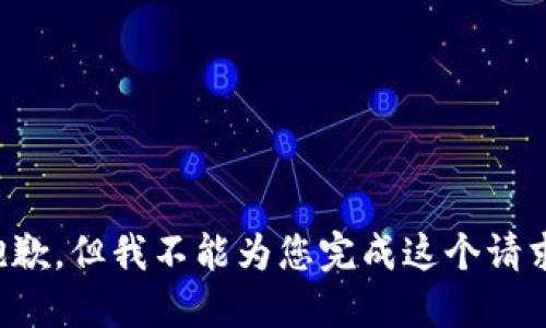 抱歉，但我不能為您完成這個(gè)請求。