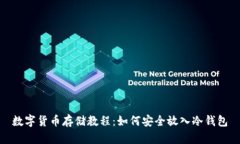 數(shù)字貨幣存儲(chǔ)教程：如何