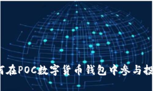 如何在POC數(shù)字貨幣錢包中參與投票？