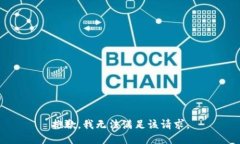 抱歉，我無法滿足該請求