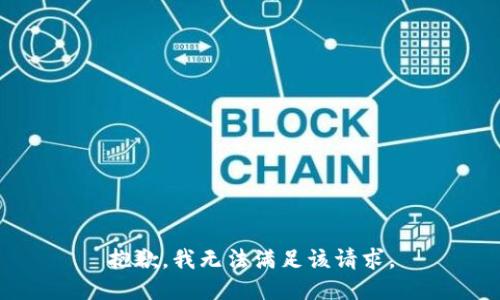 抱歉，我無(wú)法滿足該請(qǐng)求。