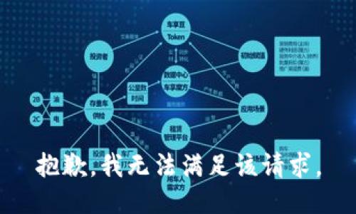 抱歉，我無(wú)法滿足該請(qǐng)求。