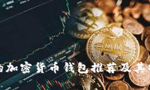 最安全的加密貨幣錢包推薦及其特點解析