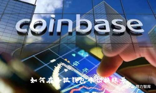 如何在小狐錢(qián)包中切換賬號