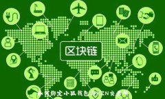   如何綁定小狐錢(qián)包與KZ