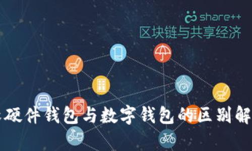 軟硬件錢(qián)包與數(shù)字錢(qián)包的區(qū)別解析