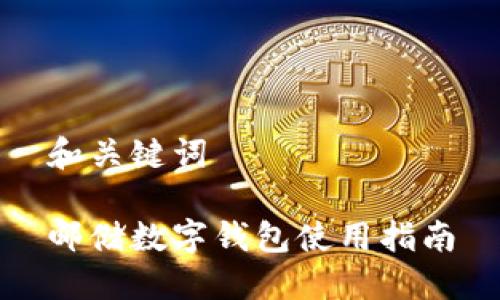 和關(guān)鍵詞

郵儲(chǔ)數(shù)字錢包使用指南