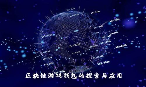 區(qū)塊鏈游戲錢包的探索與應(yīng)用