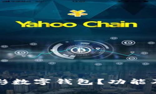 什么是竟彩數(shù)字錢(qián)包？功能及使用指南