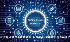 區(qū)塊鏈錢包與銀行卡提現(xiàn)