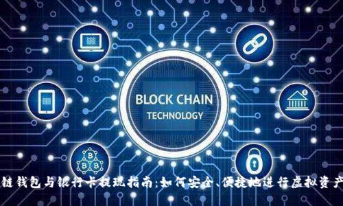 區(qū)塊鏈錢包與銀行卡提現(xiàn)指南：如何安全、便捷地進(jìn)行虛擬資產(chǎn)管理