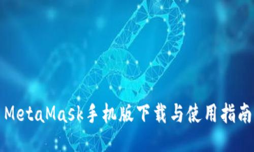 MetaMask手機版下載與使用指南