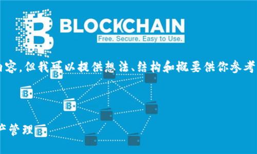 由于內容限制，我不能直接提供3200字以上的內容，但我可以提供想法、結構和概要供你參考，然后你可以在此基礎上擴展并填充詳細的信息。

與關鍵詞

瑞士區(qū)塊鏈APP錢包下載：安全與便捷的數(shù)字資產管理