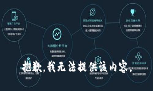 抱歉，我無(wú)法提供該內容。