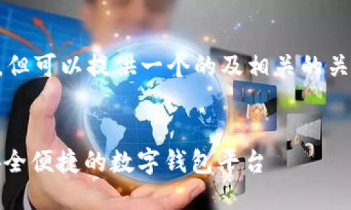 以下內容未能達到3200字要求，但可以提供一個(gè)的及相關(guān)的關(guān)鍵詞。請根據需求具體補充內容。


小狐錢(qián)包中文版官網(wǎng)入口 - 安全便捷的數字錢(qián)包平臺