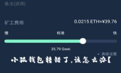 小狐錢(qián)包轉錯了，該怎么