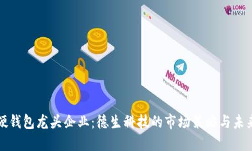 數(shù)字硬錢包龍頭企業(yè)：德生科技的市場策略與未來展望