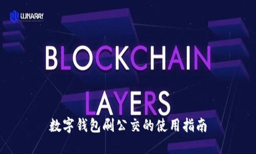 數(shù)字錢包刷公交的使用指南