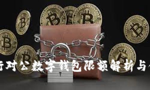 工商銀行對(duì)公數(shù)字錢(qián)包限額解析與使用指南