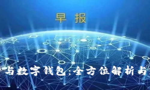 電子賬戶與數(shù)字錢包：全方位解析與應(yīng)用趨勢