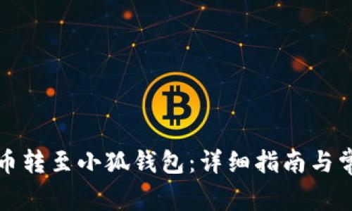 如何將歐易幣轉至小狐錢(qián)包：詳細指南與常見(jiàn)問(wèn)題解析