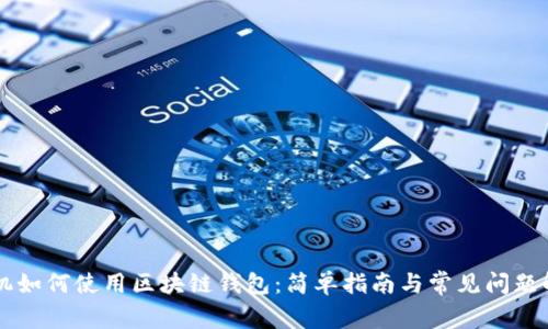 手機(jī)如何使用區(qū)塊鏈錢(qián)包：簡(jiǎn)單指南與常見(jiàn)問(wèn)題解答