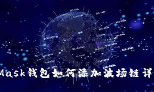 MetaMask錢(qián)包如何添加波場(chǎng)鏈詳細指南