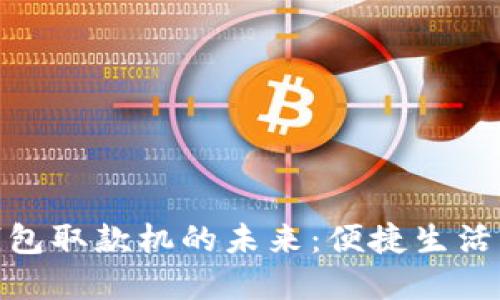 : 數(shù)字錢包取款機的未來：便捷生活的新時代