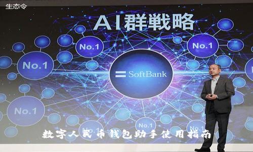 數(shù)字人民幣錢(qián)包助手使用指南