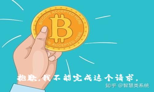 抱歉，我不能完成這個請求。