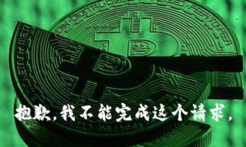 抱歉，我不能完成這個請求。