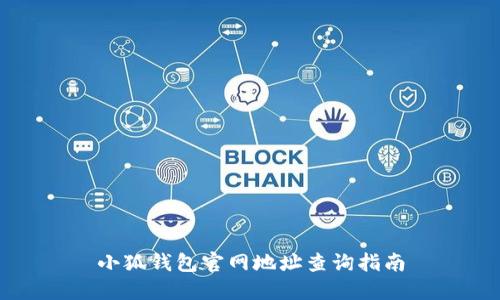 小狐錢(qián)包官網(wǎng)地址查詢(xún)指南