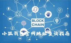 小狐錢(qián)包官網(wǎng)地址查詢(xún)指