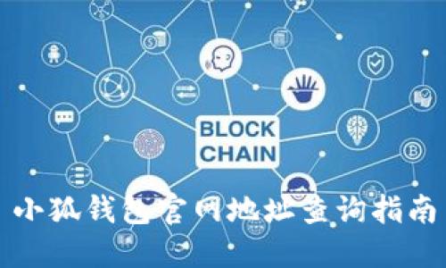 小狐錢(qián)包官網(wǎng)地址查詢(xún)指南