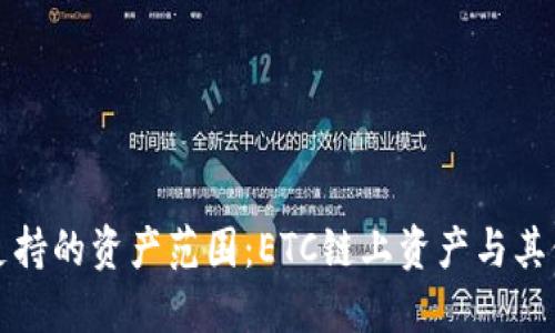 小狐錢(qián)包支持的資產(chǎn)范圍：ETC鏈上資產(chǎn)與其他鏈的對比