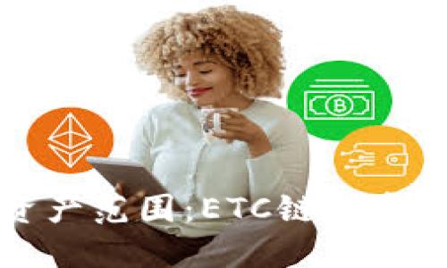 小狐錢(qián)包支持的資產(chǎn)范圍：ETC鏈上資產(chǎn)與其他鏈的對比
