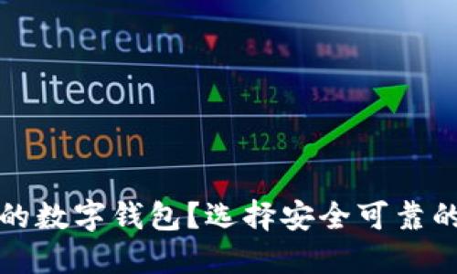 如何選擇正規(guī)的數(shù)字錢包？選擇安全可靠的數(shù)字錢包指南