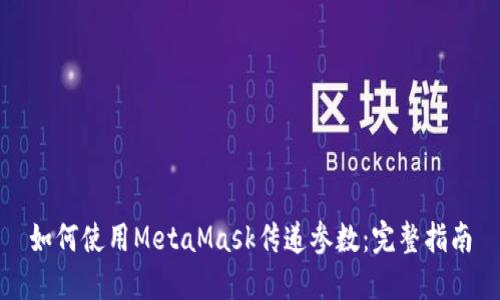 如何使用MetaMask傳遞參數：完整指南